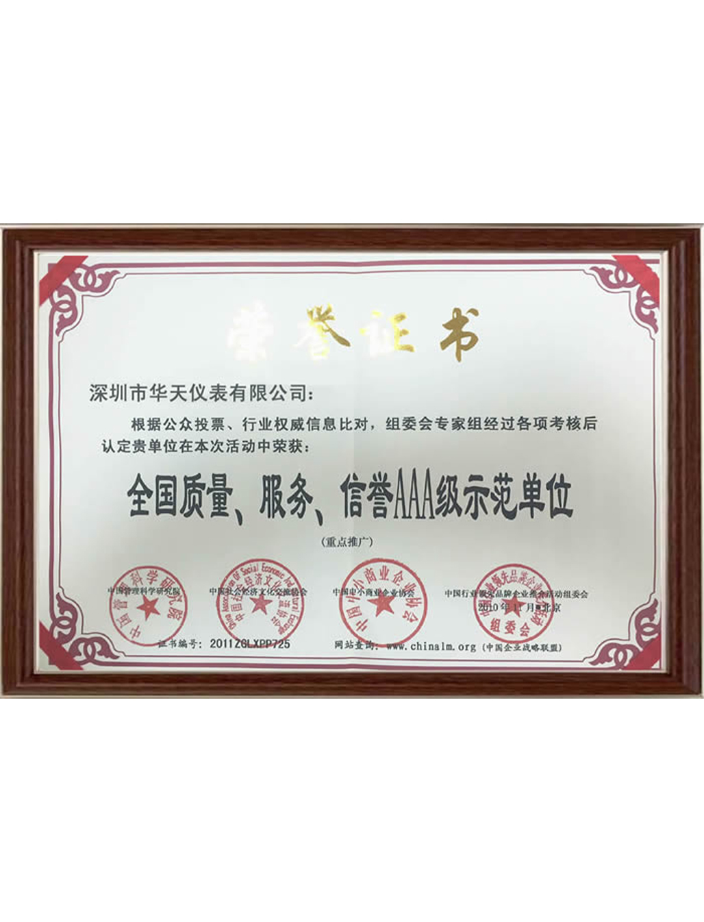 全國質(zhì)量、服務、信譽AAA級示范單位