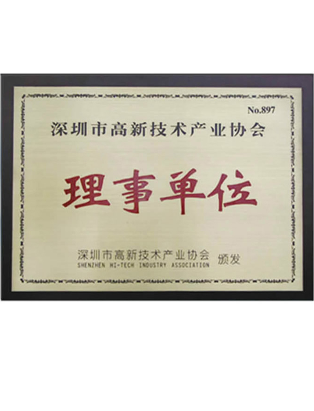 深圳市高新技術(shù)產(chǎn)業(yè)協(xié)會