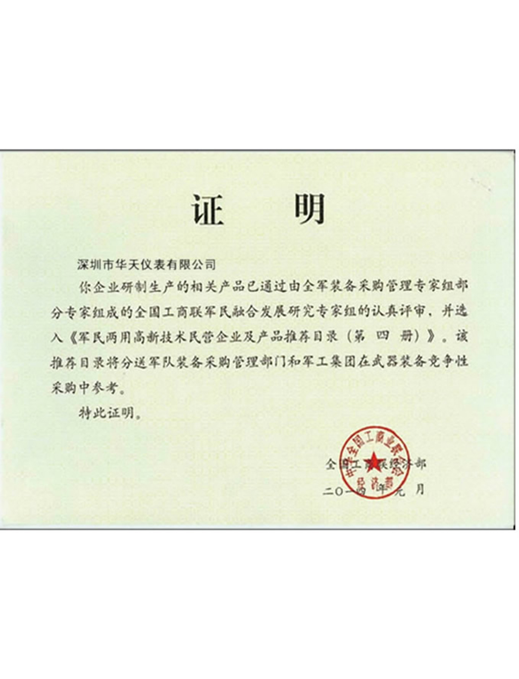 軍民兩用高新技術(shù)民營企業(yè)及產(chǎn)品推薦目錄