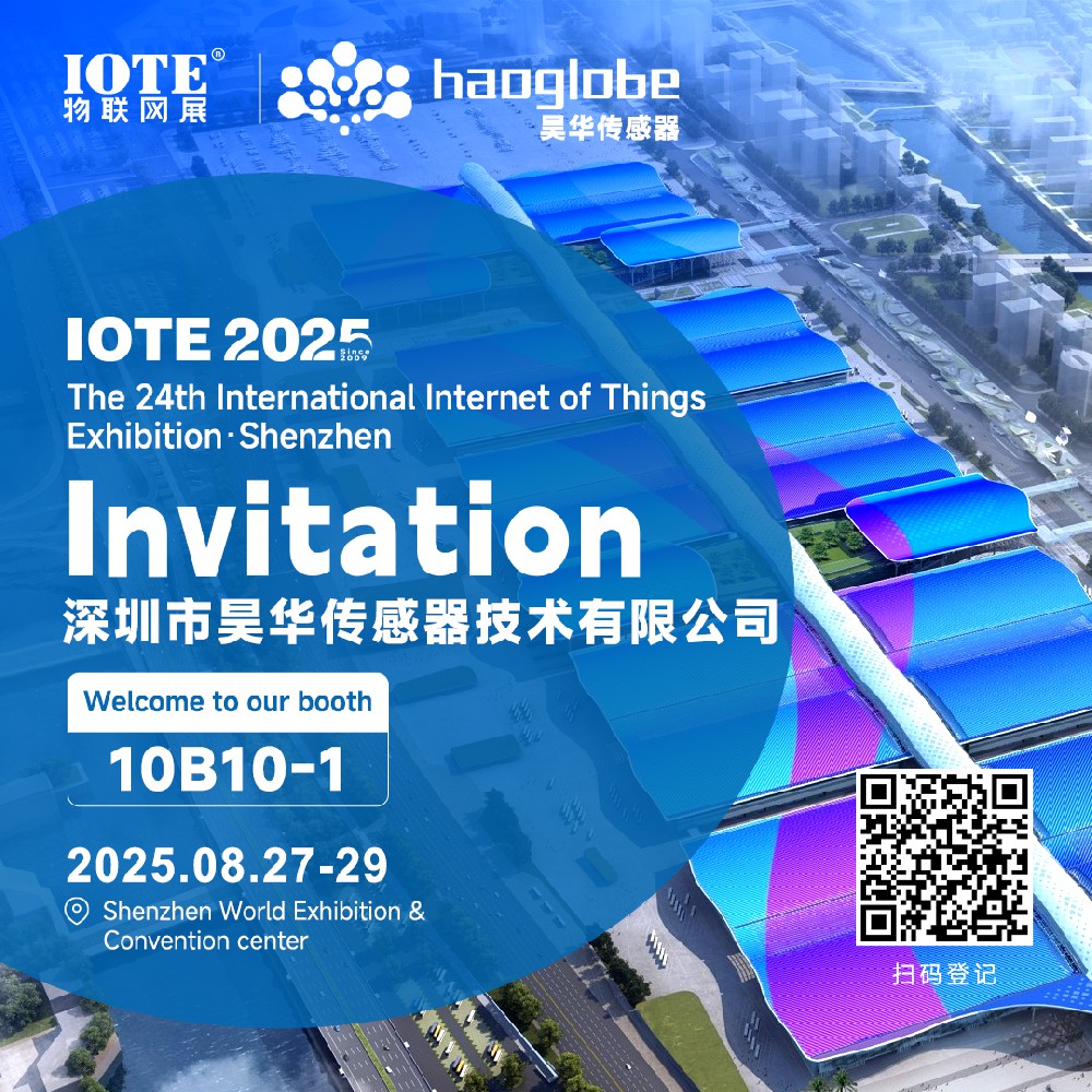 深圳昊華傳感器邀您共赴IOTE 2025深圳國際物聯網展